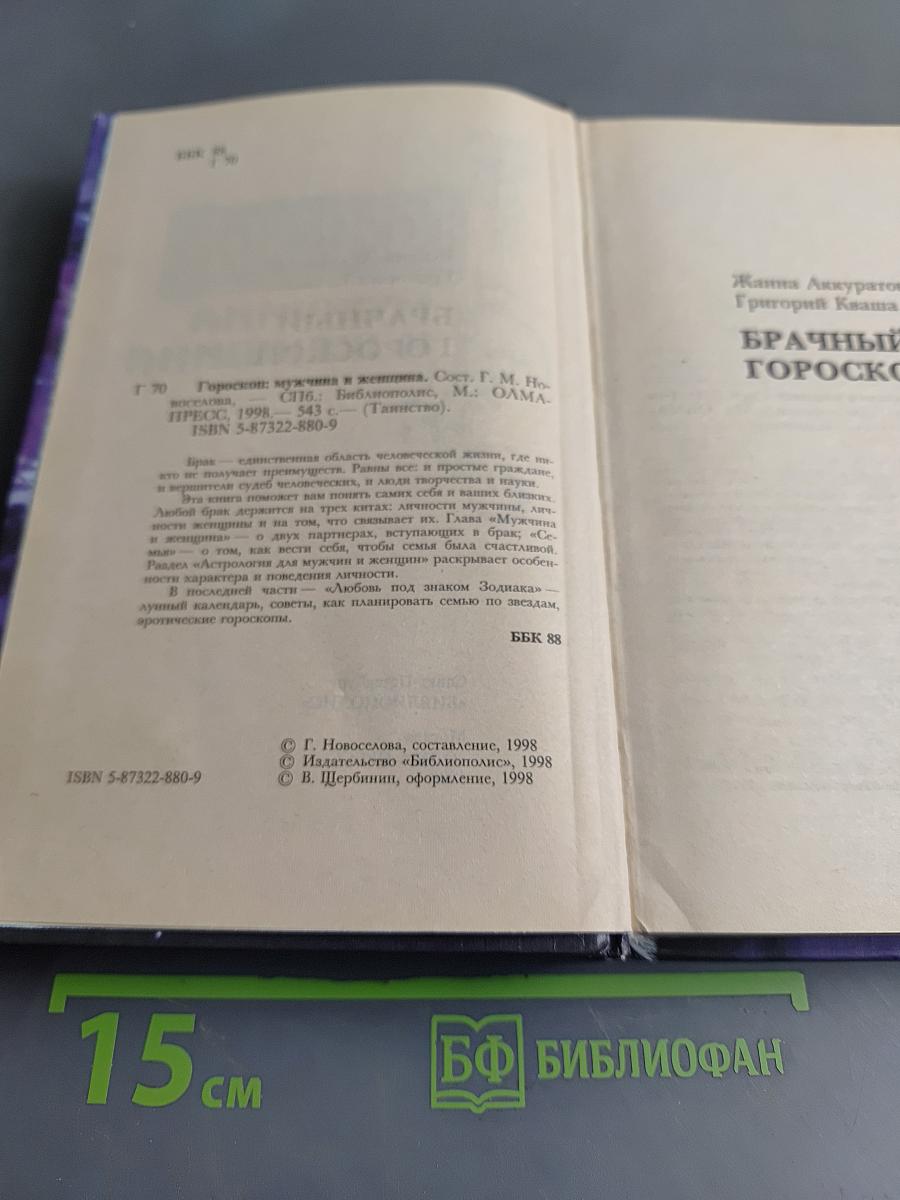 Гороскоп: Мужчина и женщина