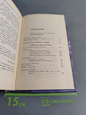 Гороскоп: Мужчина и женщина
