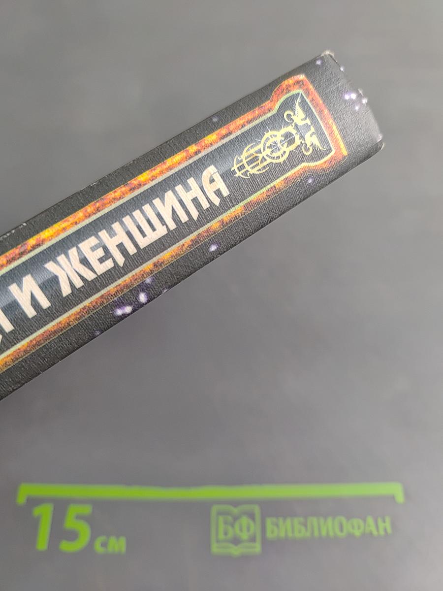 Гороскоп: Мужчина и женщина
