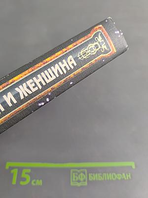 Гороскоп: Мужчина и женщина