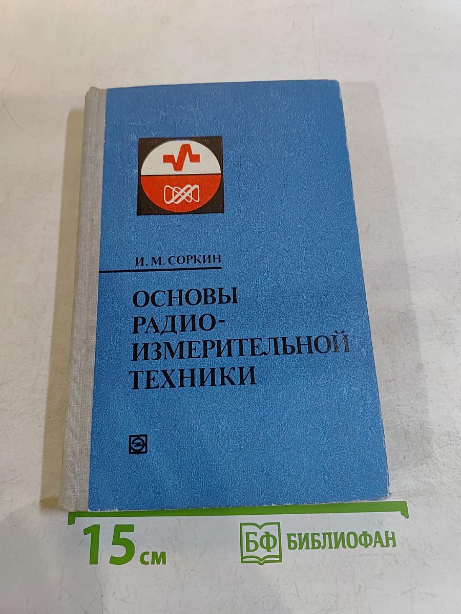 Основы радиоизмерительной техники