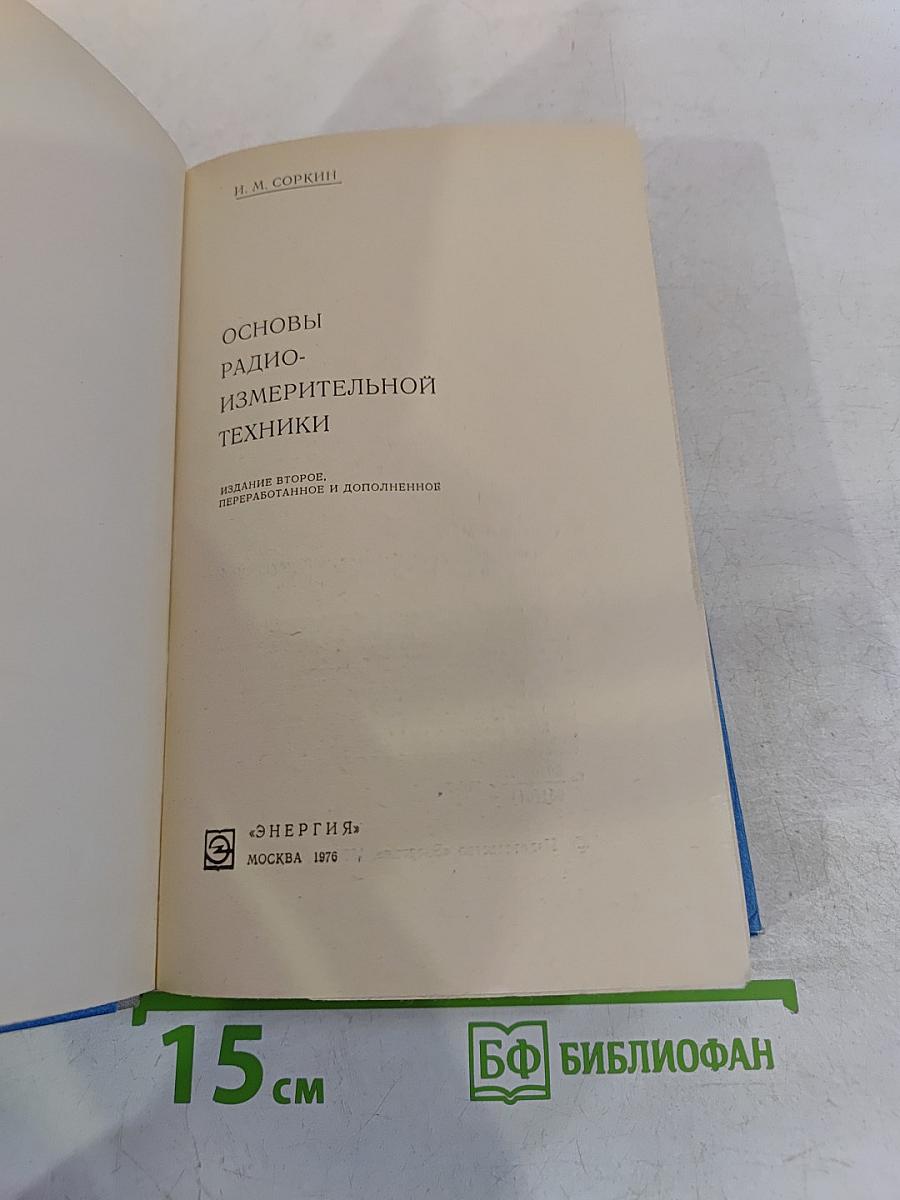 Основы радиоизмерительной техники