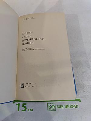 Основы радиоизмерительной техники