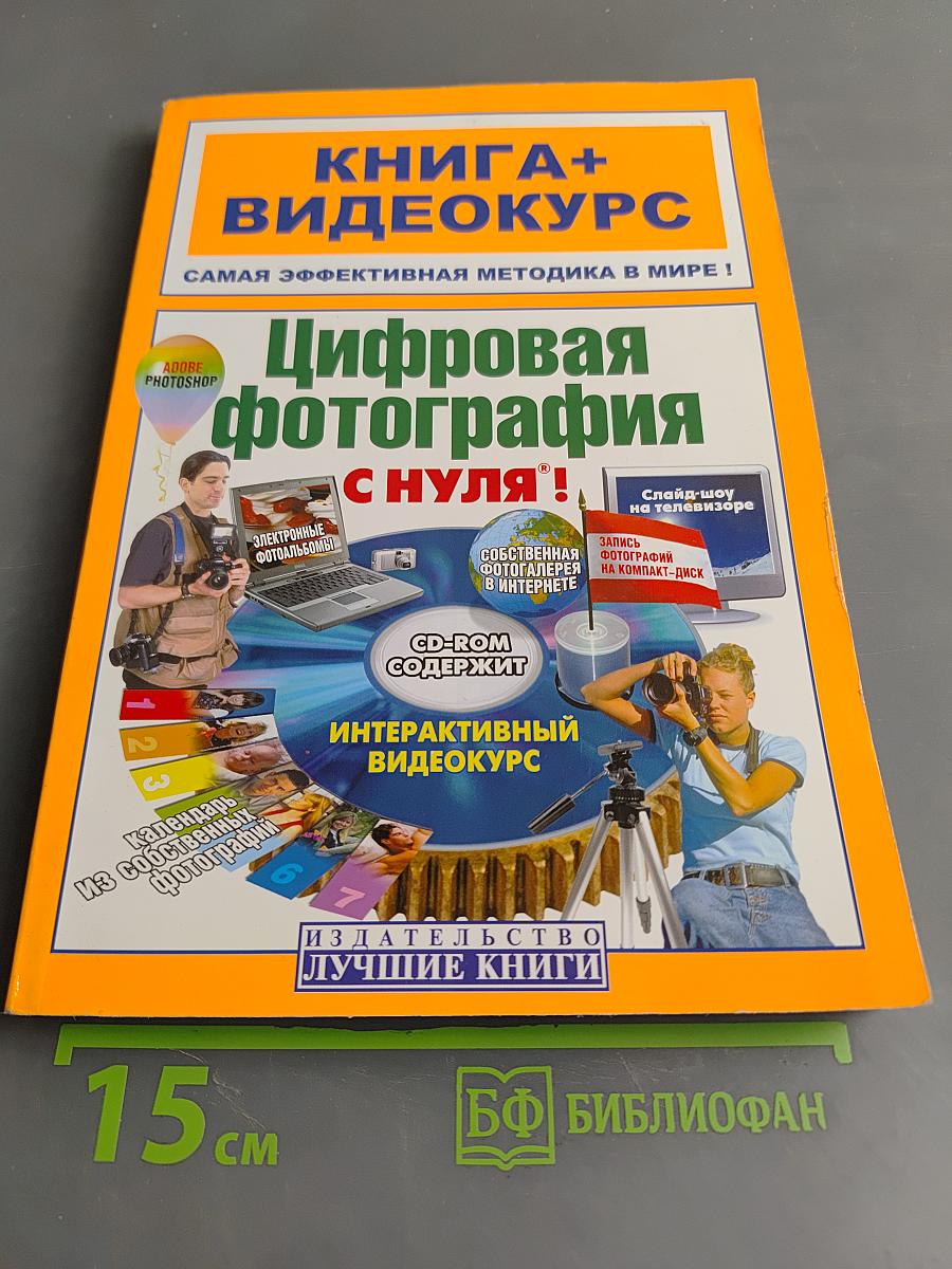 Цифровая фотография с нуля! Книга + Видеокурс