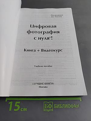 Цифровая фотография с нуля! Книга + Видеокурс