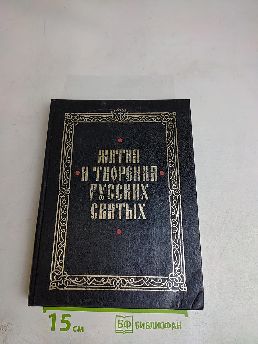 Жития и творения русских святых