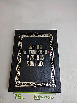 Жития и творения русских святых