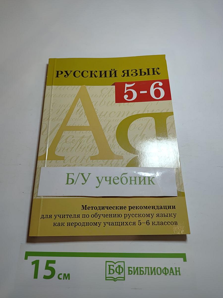 Русский язык: Методические рекомендации для учителя по обучению русскому языку как неродному учащихся 5-6 классов