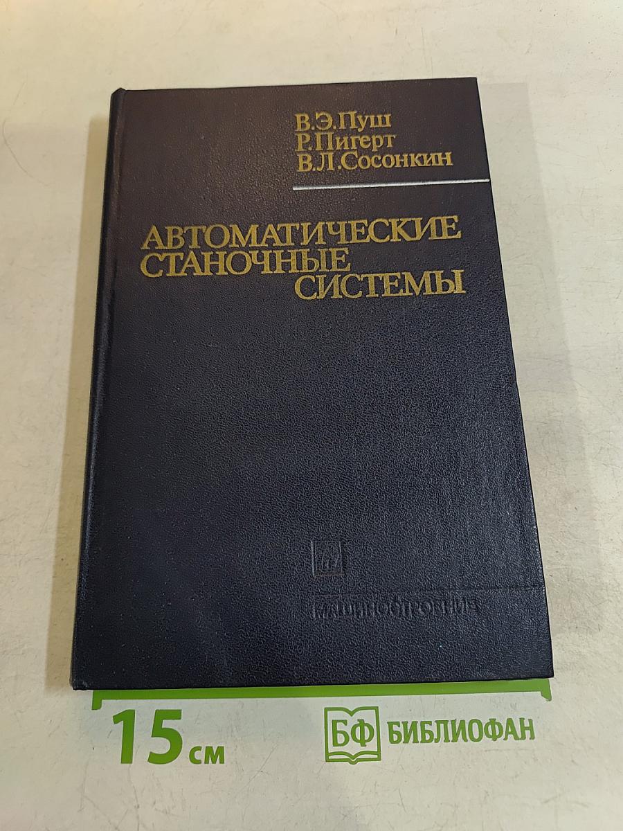 Автоматические станочные системы