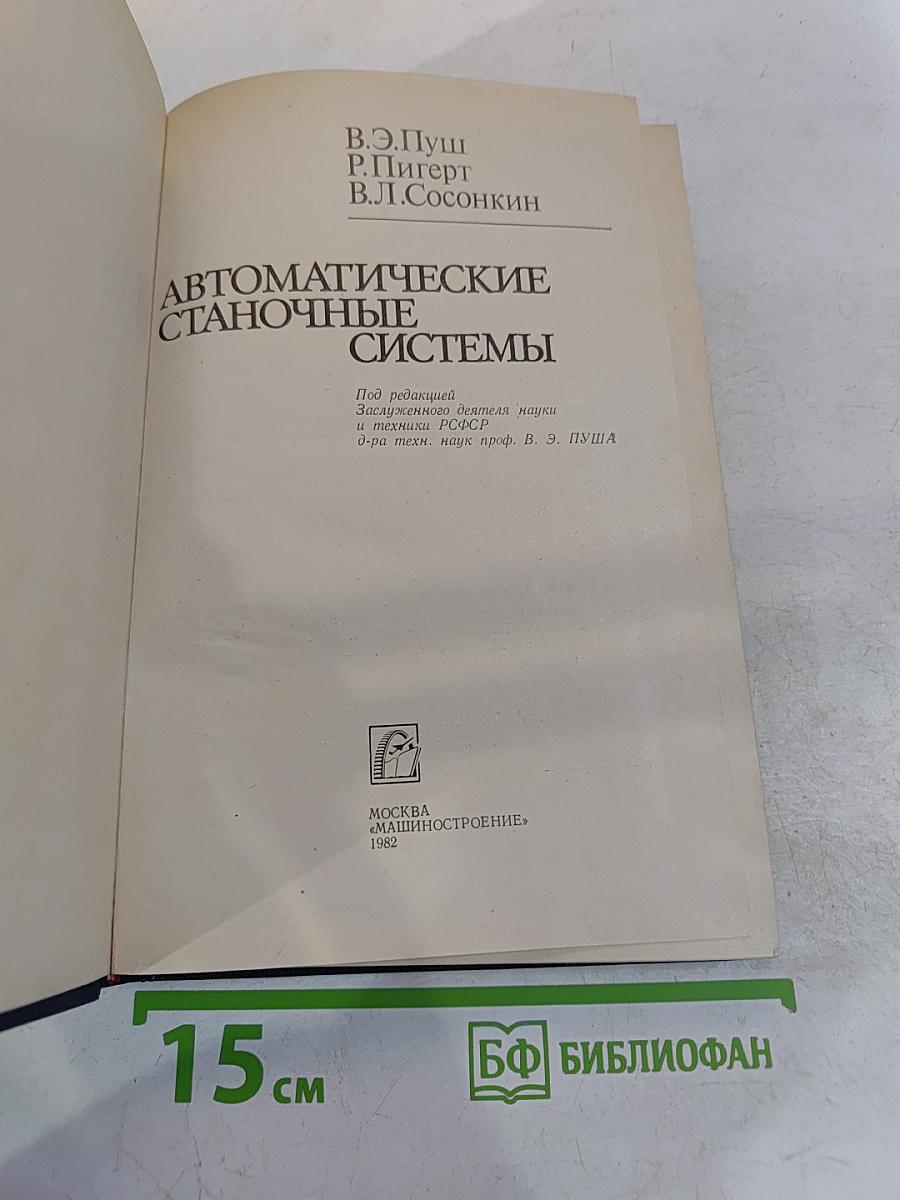 Автоматические станочные системы