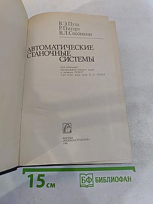 Автоматические станочные системы
