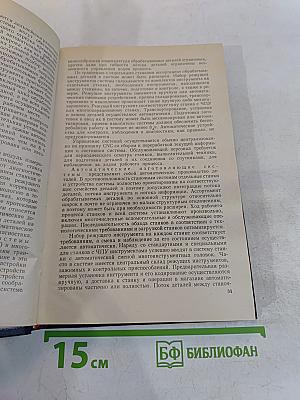Автоматические станочные системы