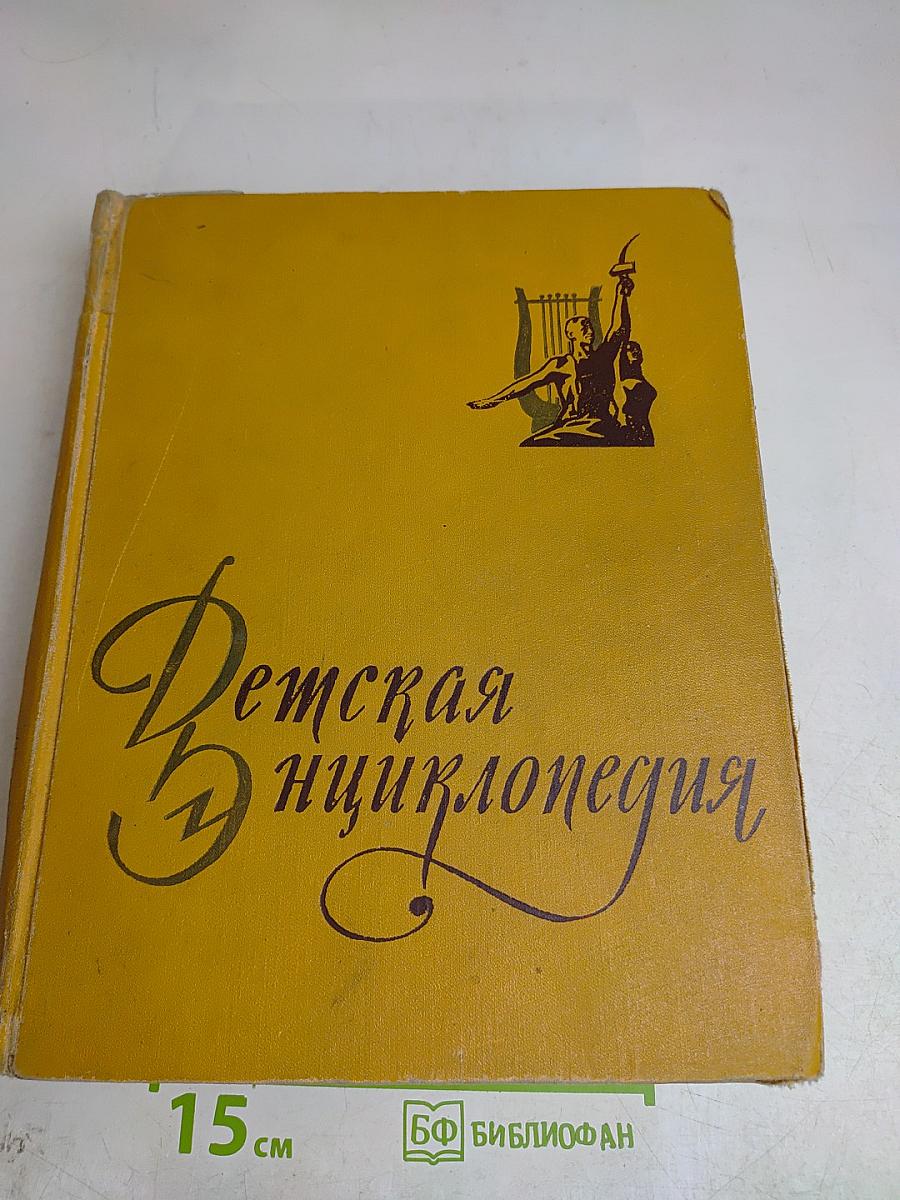 Детская энциклопедия. Том 10. Литература и искусство