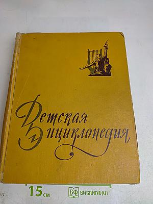 Детская энциклопедия. Том 10. Литература и искусство