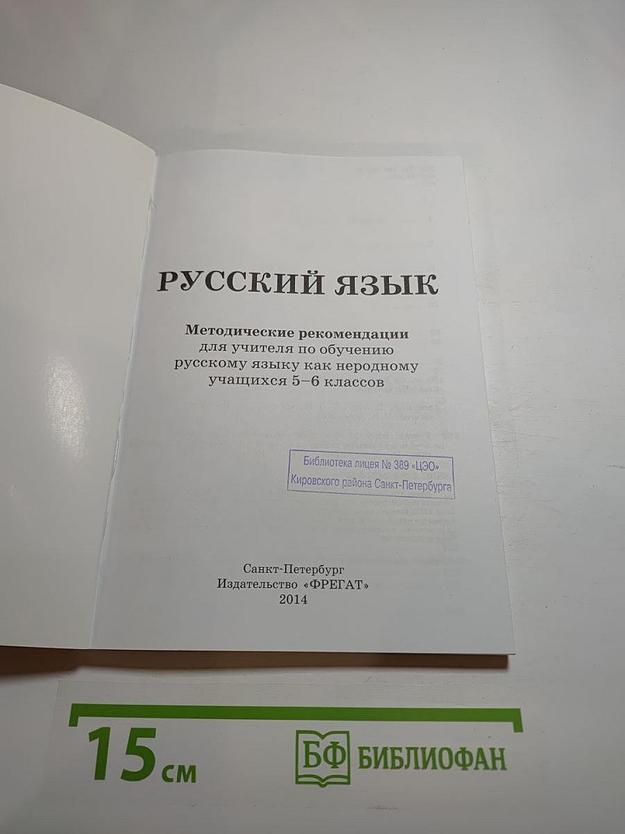 Русский язык: Методические рекомендации для учителя по обучению русскому языку как неродному учащихся 5-6 классов