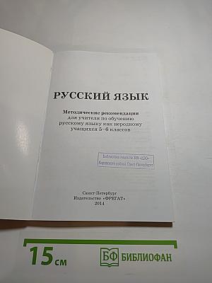 Русский язык: Методические рекомендации для учителя по обучению русскому языку как неродному учащихся 5-6 классов