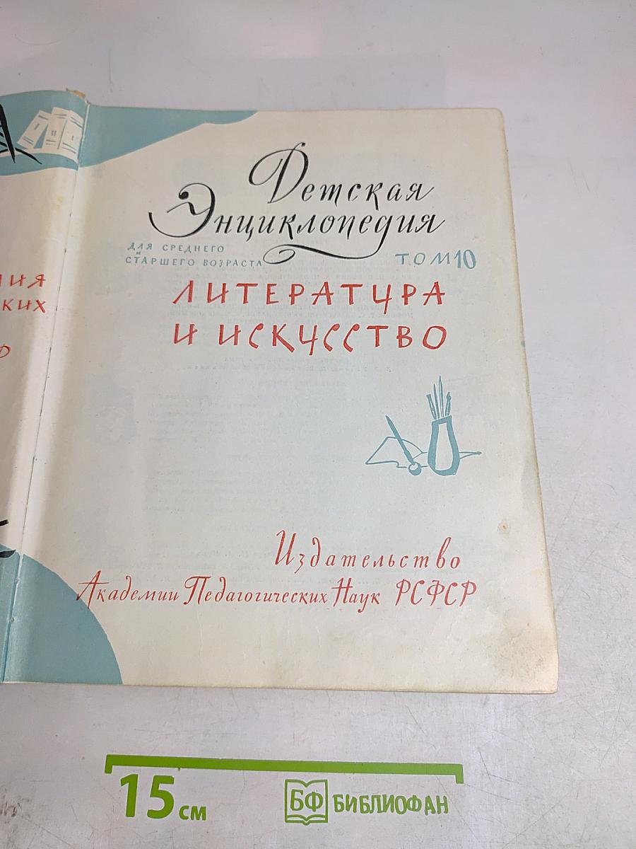 Детская энциклопедия. Том 10. Литература и искусство