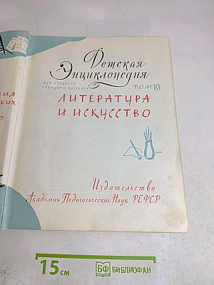 Детская энциклопедия. Том 10. Литература и искусство