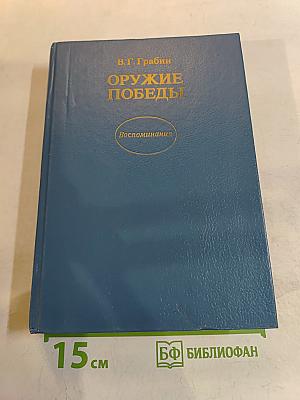 Оружие Победы. Воспоминания