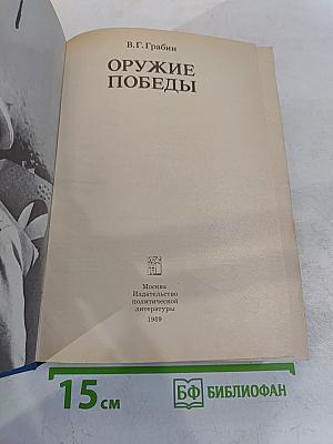 Оружие Победы. Воспоминания