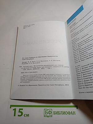 Русский язык: Методические рекомендации для учителя по обучению русскому языку как неродному учащихся 5-6 классов