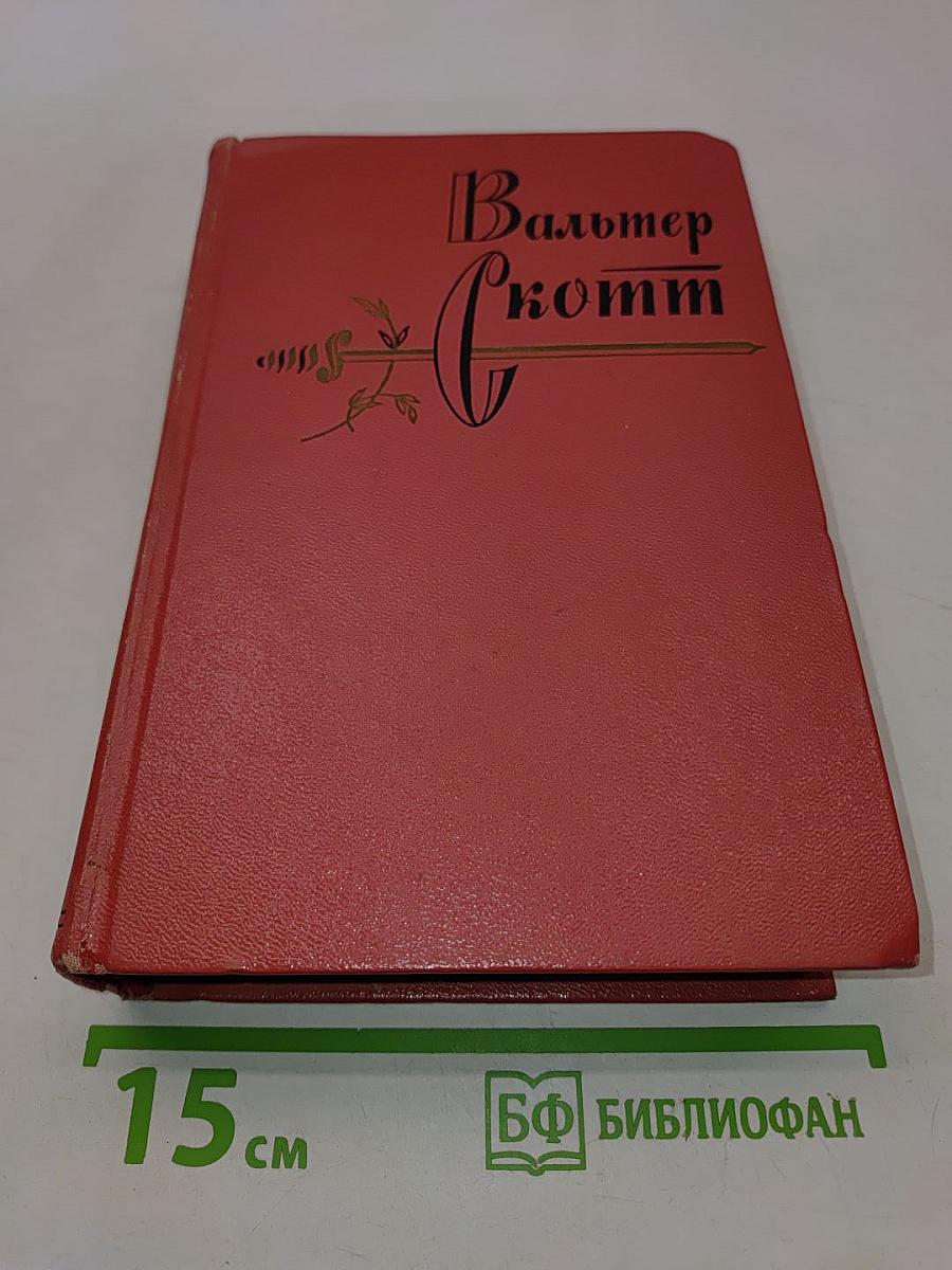 Собрание сочинений. Том восемнадцатый. Пёртская красавица, или Валентинов день. Рассказы