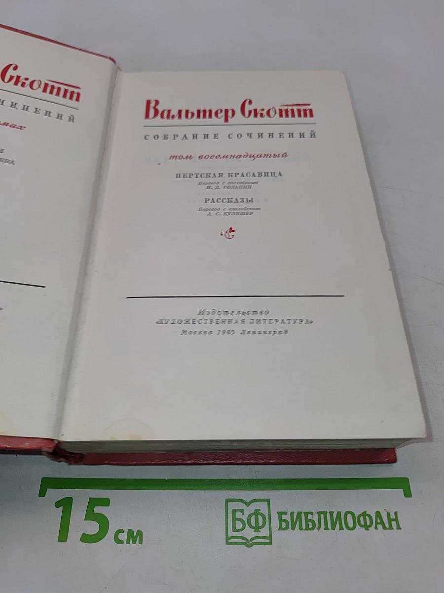 Собрание сочинений. Том восемнадцатый. Пёртская красавица, или Валентинов день. Рассказы