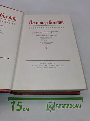 Собрание сочинений. Том восемнадцатый. Пёртская красавица, или Валентинов день. Рассказы