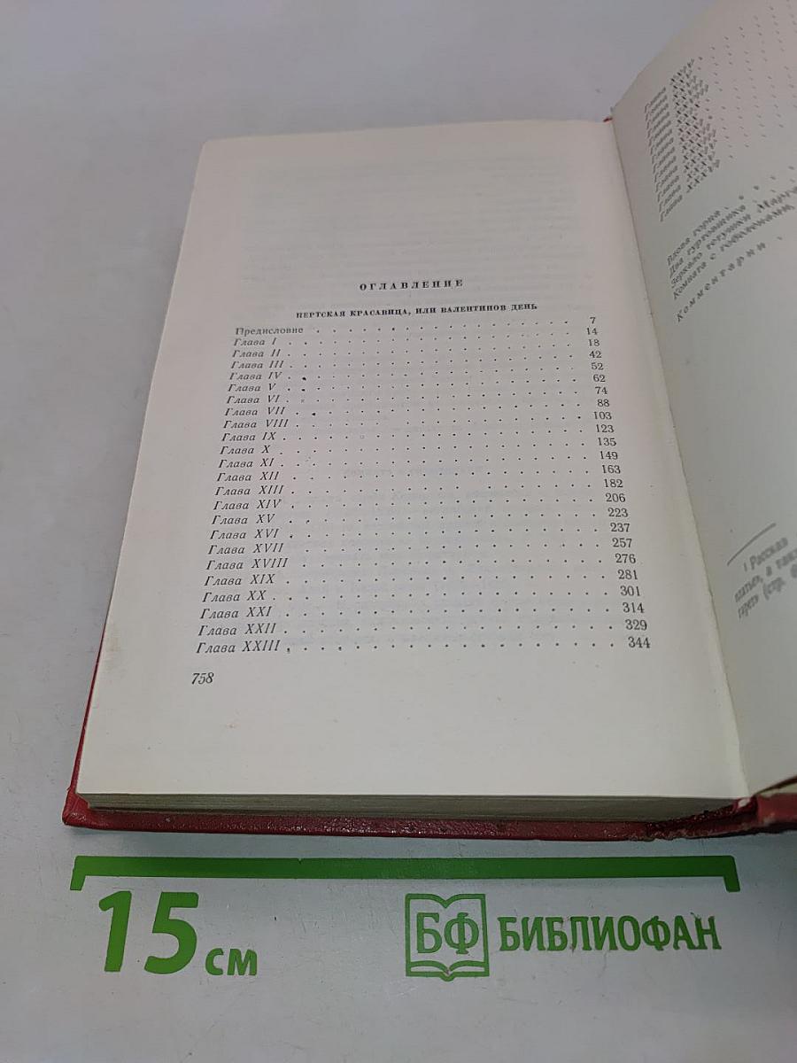 Собрание сочинений. Том восемнадцатый. Пёртская красавица, или Валентинов день. Рассказы