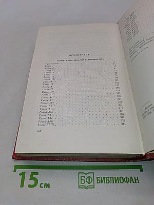 Собрание сочинений. Том восемнадцатый. Пёртская красавица, или Валентинов день. Рассказы