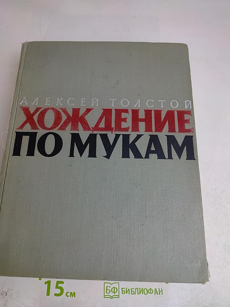 Хождение по мукам. Книга первая. Сестры. Книга вторая. Восемнадцатый год