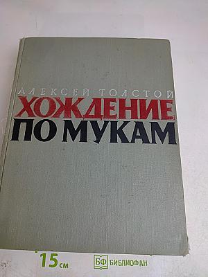 Хождение по мукам. Книга первая. Сестры. Книга вторая. Восемнадцатый год
