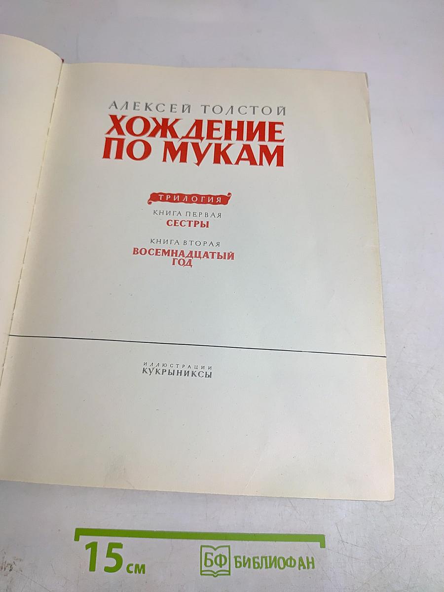 Хождение по мукам. Книга первая. Сестры. Книга вторая. Восемнадцатый год