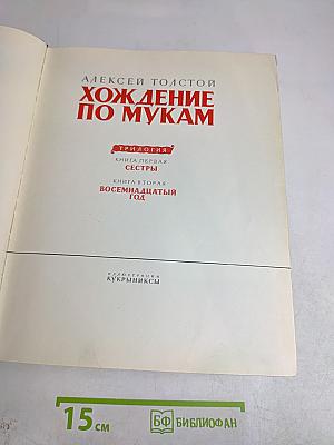 Хождение по мукам. Книга первая. Сестры. Книга вторая. Восемнадцатый год
