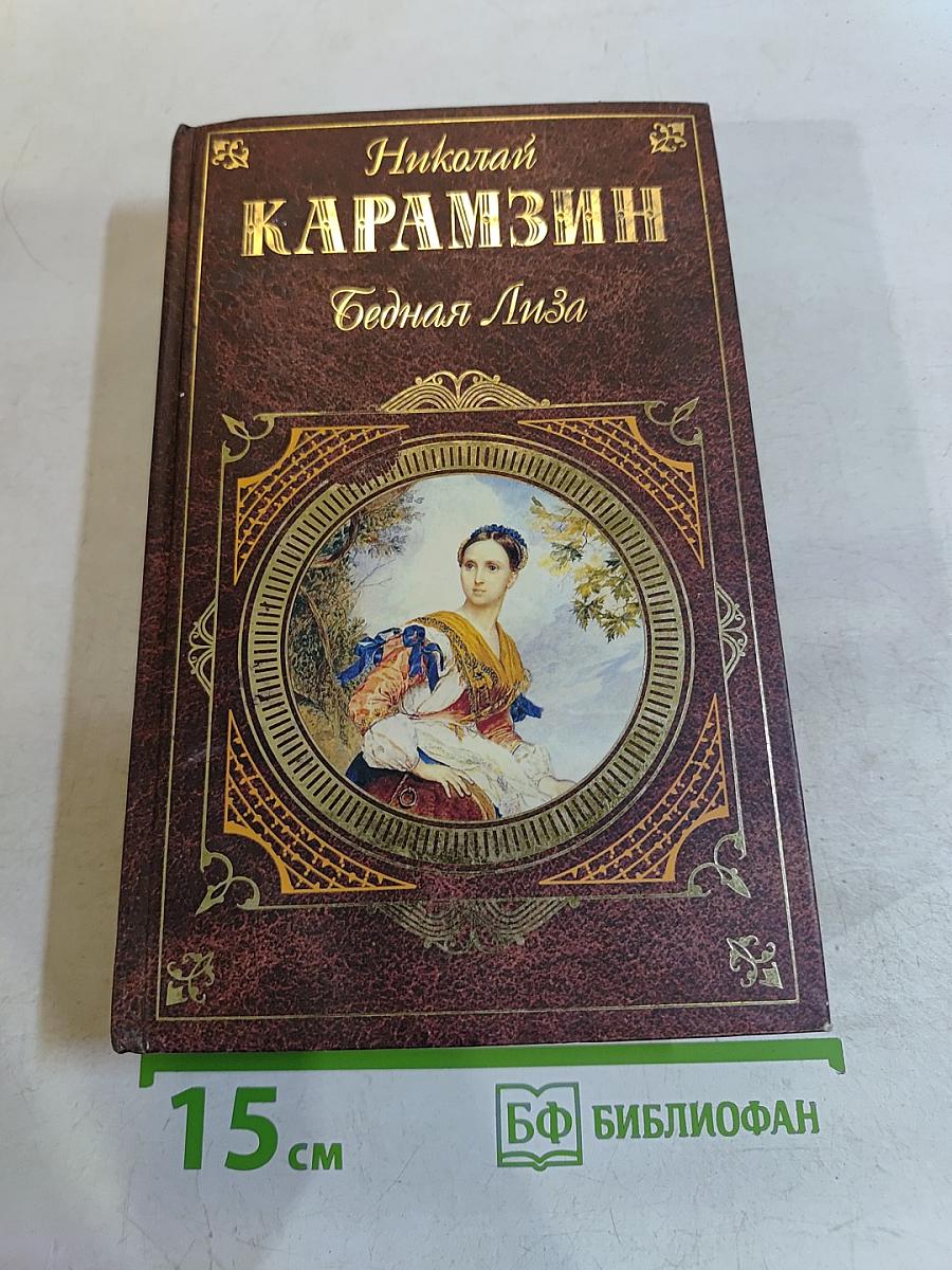 Бедная Лиза