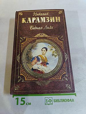 Бедная Лиза