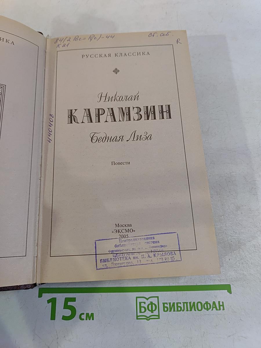 Бедная Лиза