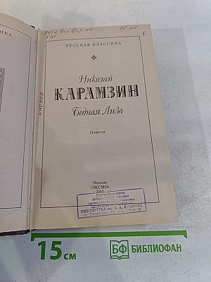 Бедная Лиза