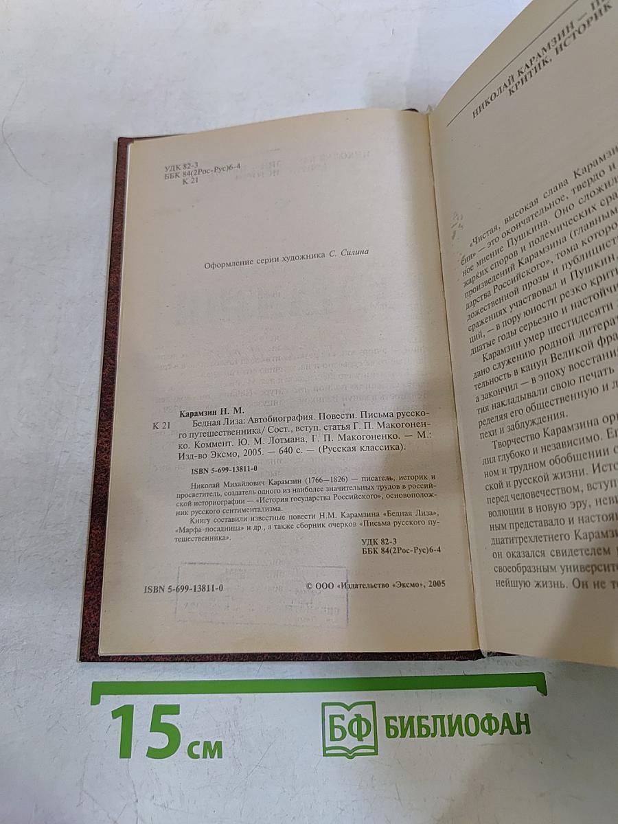 Бедная Лиза