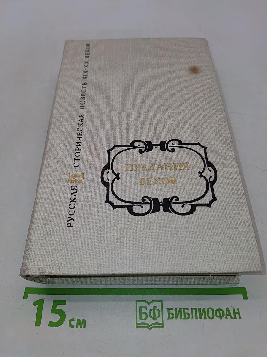 Предания веков. Русская историческая повесть XIX - начала XX столетия. В 2-х томах. Том второй