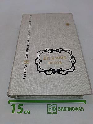 Предания веков. Русская историческая повесть XIX - начала XX столетия. В 2-х томах. Том второй