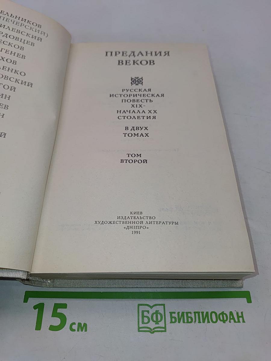 Предания веков. Русская историческая повесть XIX - начала XX столетия. В 2-х томах. Том второй
