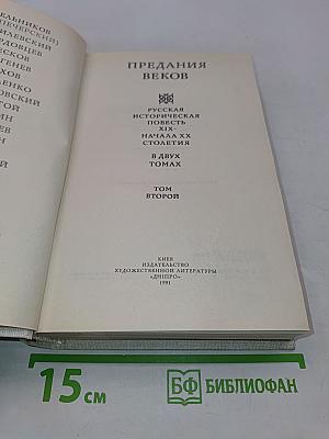 Предания веков. Русская историческая повесть XIX - начала XX столетия. В 2-х томах. Том второй