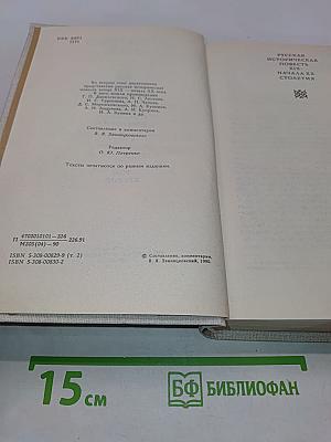 Предания веков. Русская историческая повесть XIX - начала XX столетия. В 2-х томах. Том второй
