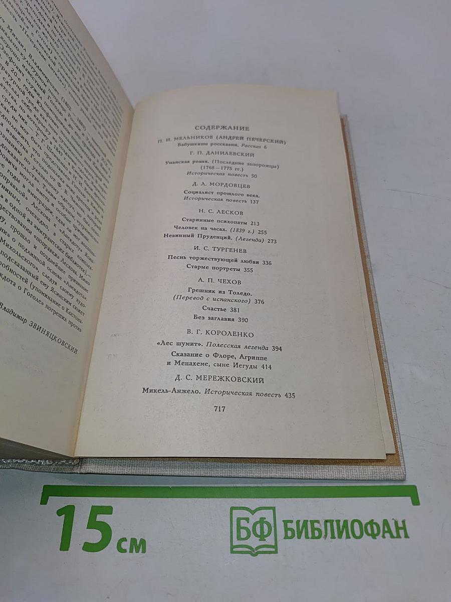 Предания веков. Русская историческая повесть XIX - начала XX столетия. В 2-х томах. Том второй