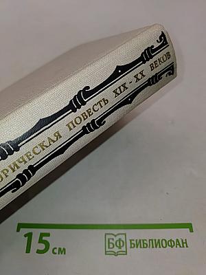 Предания веков. Русская историческая повесть XIX - начала XX столетия. В 2-х томах. Том второй