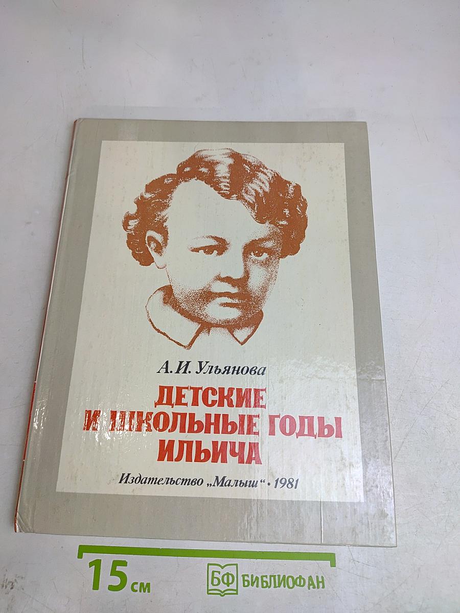 Детские и школьные годы Ильича