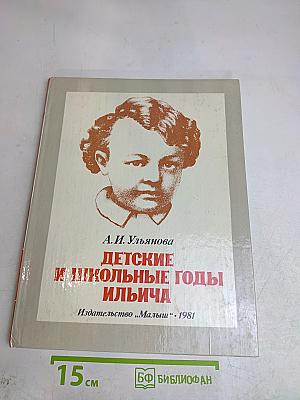 Детские и школьные годы Ильича