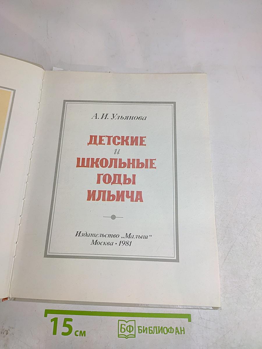 Детские и школьные годы Ильича