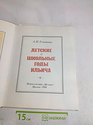 Детские и школьные годы Ильича